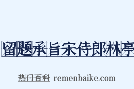 留题承旨宋侍郎林亭是什么意思的图片